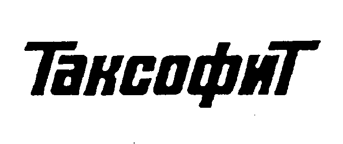 Товарный знак № 10014 «ТАКСОФИТ»