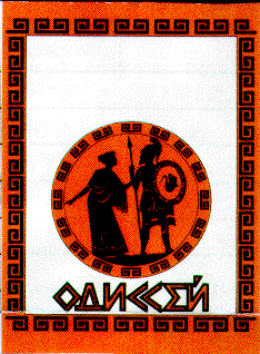 Товарный знак № 7935 «ОДИССЕЙ ODISSEI»
