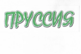 Товарный знак № 7885 «ПРУССИЯ»