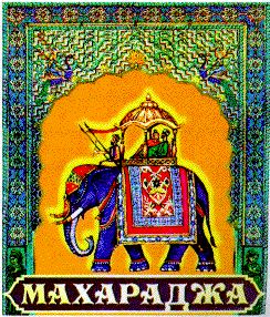 Товарный знак № 7971 «МАХАРАДЖА»