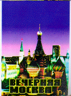 Товарный знак № 8456 «ВЕЧЕРНЯЯ МОСКВА»