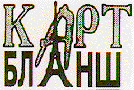 Товарный знак № 7870 «КАРТ БЛАНШ»