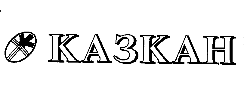 Товарный знак № 8008 «КАЗКАН»