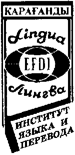 Товарный знак № 7662 «ҚАРАҒАНДЫ LINGUА ЕFDI ЛИНГВА ИНСТИТУТ Я…»