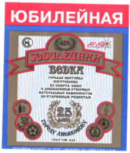 Товарный знак № 7697 «ЮБИЛЕЙНАЯ ВОДКА»