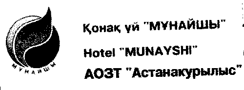 Товарный знак № 8183 «Қонақ үй МҰНАЙШЫ Hotel MUNAYSHI АОЗТ Ас…»