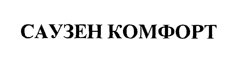 Товарный знак № 7768 «САУЗЕН КОМФОРТ»