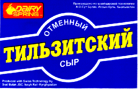 Товарный знак № 8681 «DАIRY SРRING ОТМЕННЫЙ ТИЛЬЗИТСКИЙ СЫР»