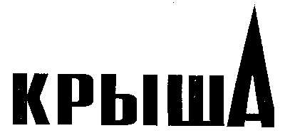 Товарный знак № 8178 «крышА»