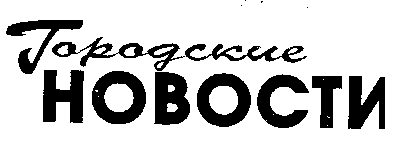 Товарный знак № 8179 «Городские НОВОСТИ»