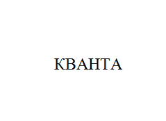 Товарный знак № 11003 «КВАНТА»