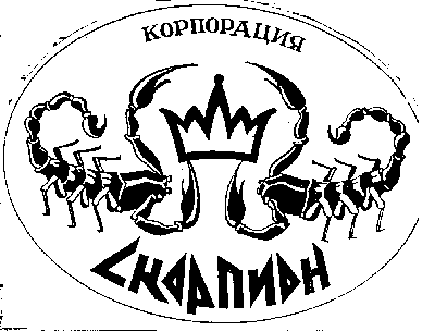 Товарный знак № 8285 «СКОРПИОН КОРПОРАЦИЯ»