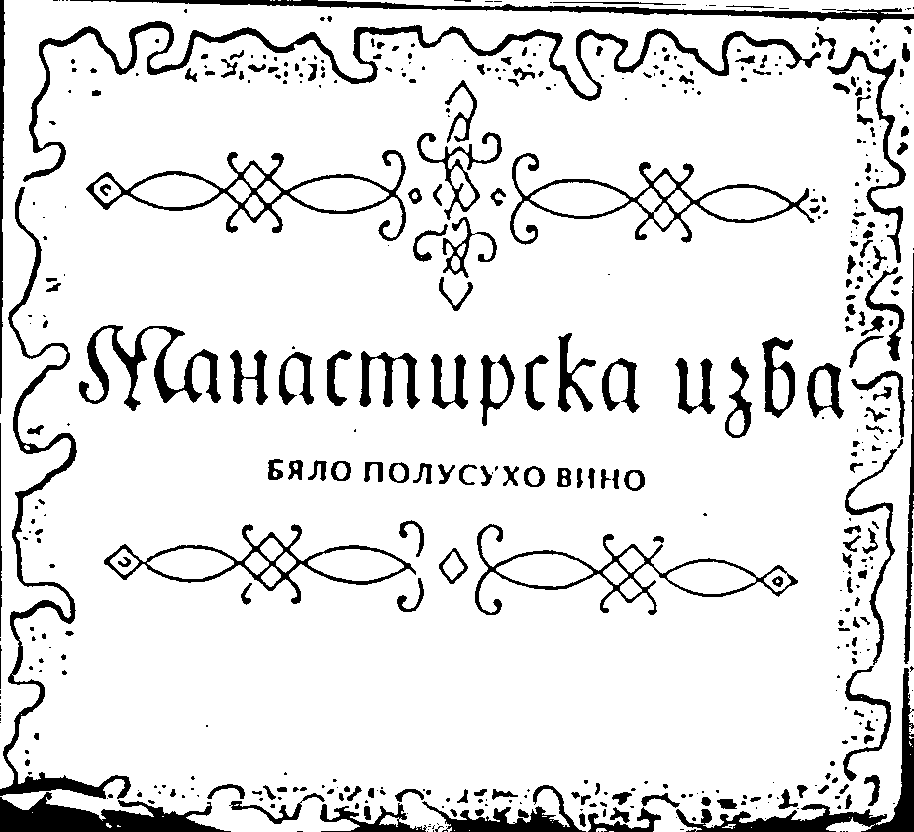 Товарный знак № 8194 «МАНАСТИРСКА ИЗБА БЯЛО ПОЛУСУХО ВИНО»
