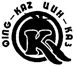 Товарный знак № 10121 «К О QING-КАZ ЦИН-КАЗ»