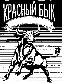 Товарный знак № 9584 «КРАСНЫЙ БЫК»