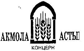 Товарный знак № 10982 «АКМОЛА АСТЫК КОНЦЕРН»