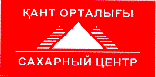 Товарный знак № 8311 «ҚАНТ ОРТАЛЫҒЫ САХАРНЫЙ ЦЕНТР»