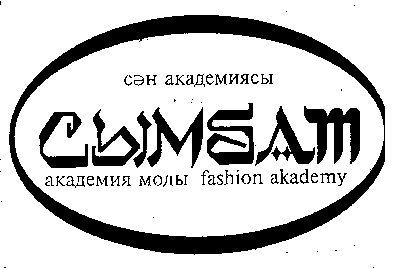 Товарный знак № 8425 «СӘН АКАДЕМИЯСЫ СЫМБАТ АКАДЕМИЯ МОДЫ FAS…»