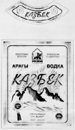 Товарный знак № 8505 «КАЗБЕК АРАҒЫ ҚАЗАҚСТАНДА ЖАСАЛҒАН ВОДКА…»