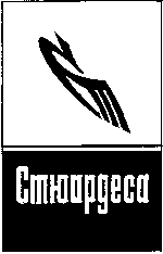 Товарный знак № 8689 «СТЮАРДЕСА»