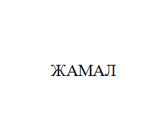 Товарный знак № 11009 «ЖАМАЛ»