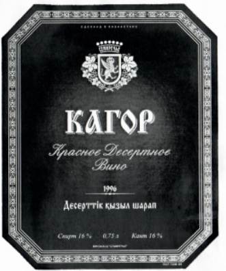 Товарный знак № 8900 «КАГОР КРАСНОЕ ДЕСЕРТНОЕ ВИНО СЕМИРЕЧЬЕ …»
