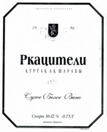 Товарный знак № 8902 «РКАЦИТЕЛИ ҚҰРҒАҚ АҚ ШАРАБЫ СЕМИРЕЧЬЕ СУ…»