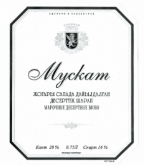 Товарный знак № 8903 «МУСКАТ ЖОҒАРЫ САПАДА ДАЙЫНДАЛҒАН ДЕСЕРТ…»