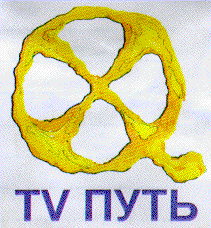 Товарный знак № 8852 «ТV ПУТЬ»