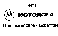 Товарный знак № 9426 «М МОТОRОLА И НЕВОЗМОЖНОЕ - ВОЗМОЖНО»