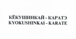 Товарный знак № 8666 «КЁКУШИНКАЙ КАРАТЭ КYОКUSНINКАI КАRАТЕ»