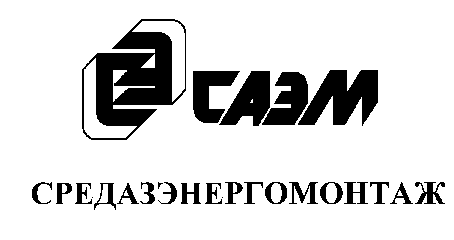 Товарный знак № 8701 «САЭМ СРЕДАЭНЕРГОМОНТАЖ»