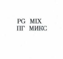 Товарный знак № 8941 «РG МIХ ПГ МИКС»