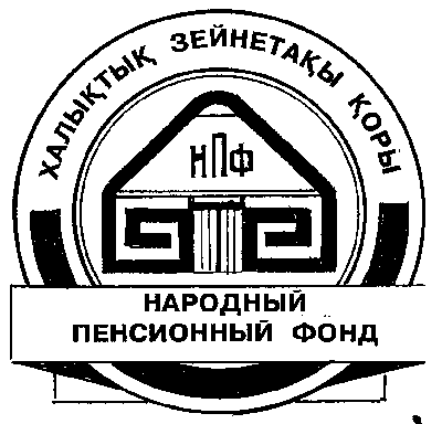 Товарный знак № 9293 «ХАЛЫҚТЫҚ ЗЕЙНЕТАҚЫ ҚОРЫ НПФ НАРОДНЫЙ ПЕ…»