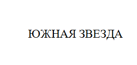 Товарный знак № 10989 «ЮЖНАЯ ЗВЕЗДА»