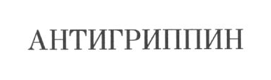 Товарный знак № 9439 «АНТИГРИППИН»