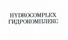 Товарный знак № 9075 «ГИДРОКОМПЛЕКС»