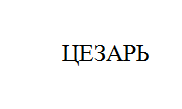 Товарный знак № 10790 «ЦЕЗАРЬ»