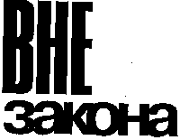 Товарный знак № 10128 «ВНЕ ЗАКОНА»