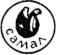 Товарный знак № 14388 «САМАЛ»