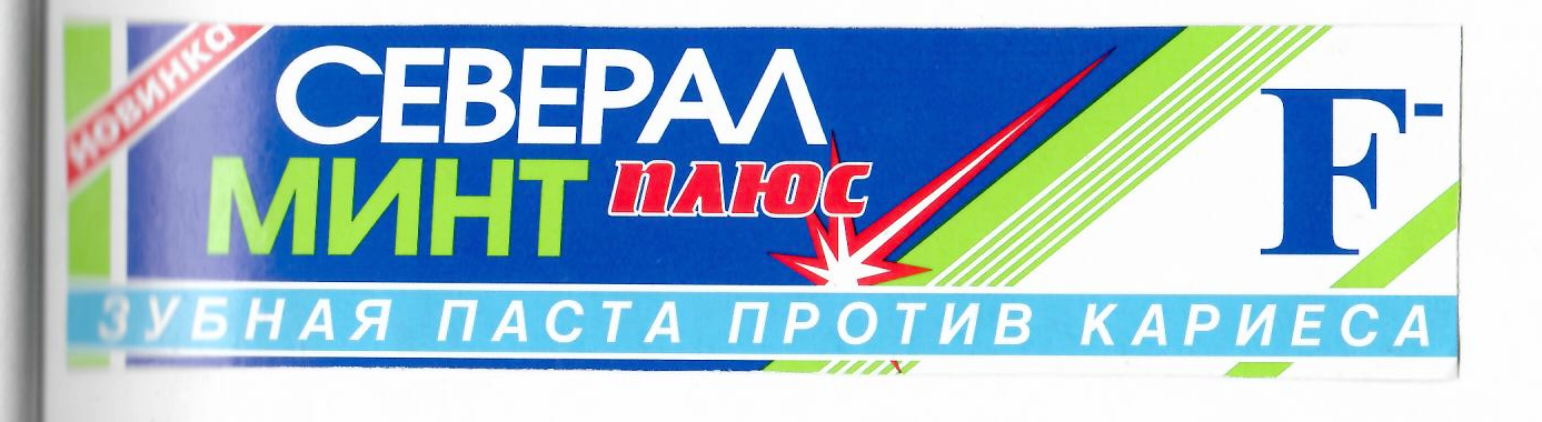 Товарный знак № 9515 «СЕВЕРАЛ МИНТ ПЛЮС НОВИНКА ЗУБНАЯ ПАСТА …»