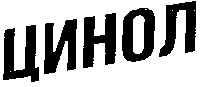 Товарный знак № 9336 «ЦИНОЛ»