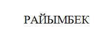 Изображение: Товарный знак № 10798