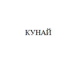 Изображение: Товарный знак № 11015