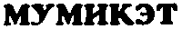 Товарный знак № 9908 «МУМИКЭТ»