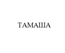 Изображение: Товарный знак № 11013