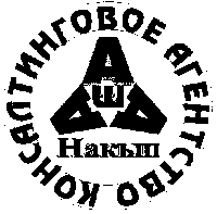 Товарный знак № 9802 «ААА Ш НАКЫП КОНСАЛТИНГОВОЕ АГЕНТСТВО»
