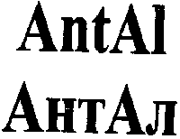 Товарный знак № 9499 «АNТАL АНТАЛ»