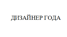 Товарный знак № 10938 «СОБЫТИЕ ГОДА»