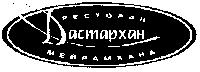 Товарный знак № 10189 «Дастархан РЕСТОРАН МЕЙРАМХАНА»